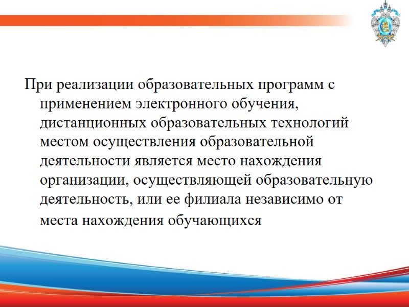 При реализации образовательных программ с применением электронного обучения, дистанционных образовательных технологий местом осуществления образовательной